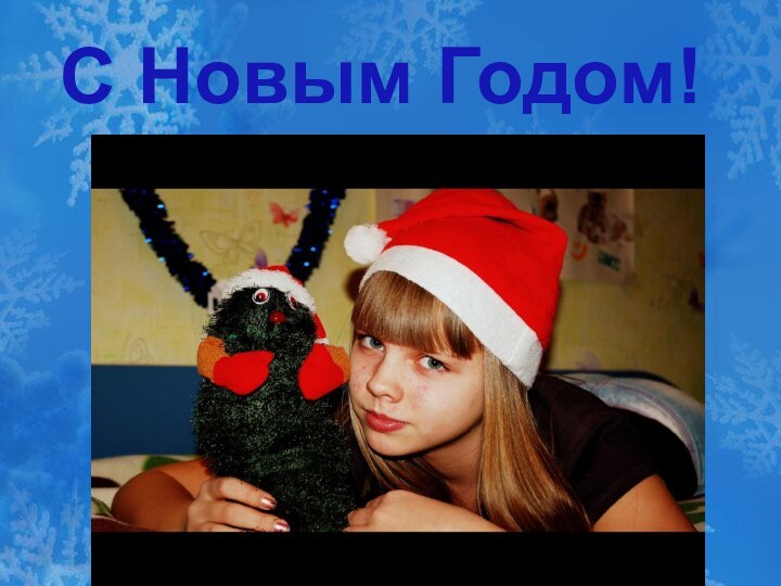 С Новым Годом!