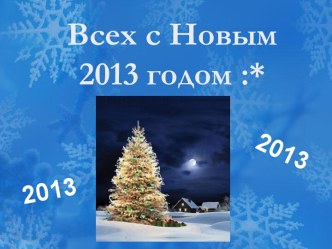 Всех с Новым 2013 годом :*