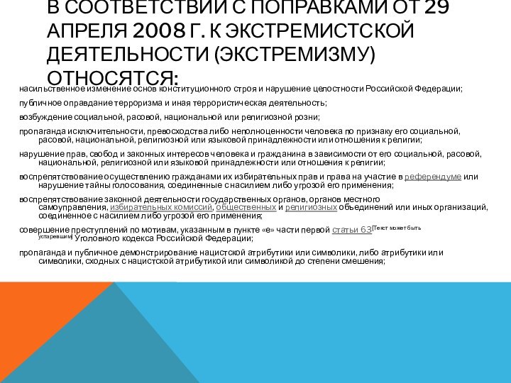 В соответствии с поправками от 29 апреля 2008 г. к экстремистской деятельности (экстремизму)