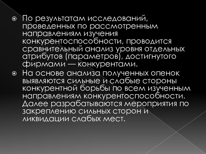 По результатам исследований, проведенных по рассмотренным направлениям изучения конкурентоспособности, проводится сравнительный анализ