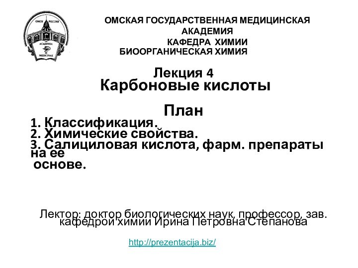 БИООРГАНИЧЕСКАЯ ХИМИЯЛекция 4 Карбоновые кислотыПлан1. Классификация.2. Химические свойства.3. Салициловая кислота, фарм. препараты