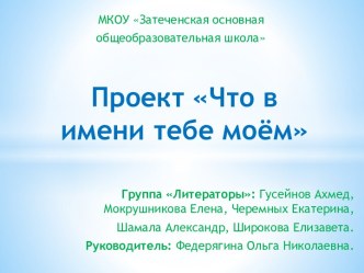 Что в имени тебе моём