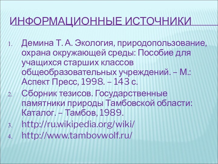 Информационные источникиДемина Т. А. Экология, природопользование, охрана окружающей среды: Пособие для учащихся