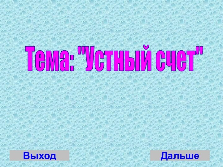 Тема: 