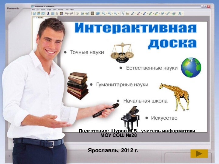 Подготовил: Шуров М.В., учитель информатики 	    МОУ СОШ №28Ярославль, 2012 г.Интерактивнаядоска