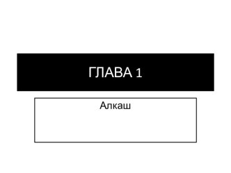 ГЛАВА 1