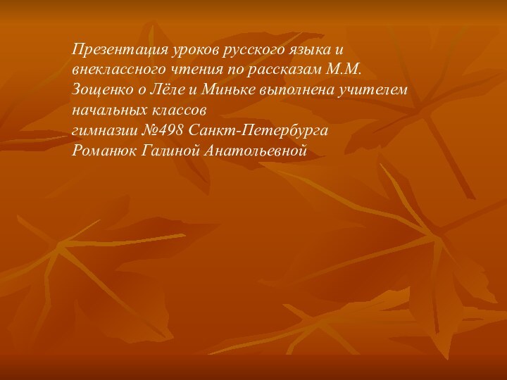 Презентация уроков русского языка и внеклассного чтения по рассказам М.М.Зощенко о Лёле