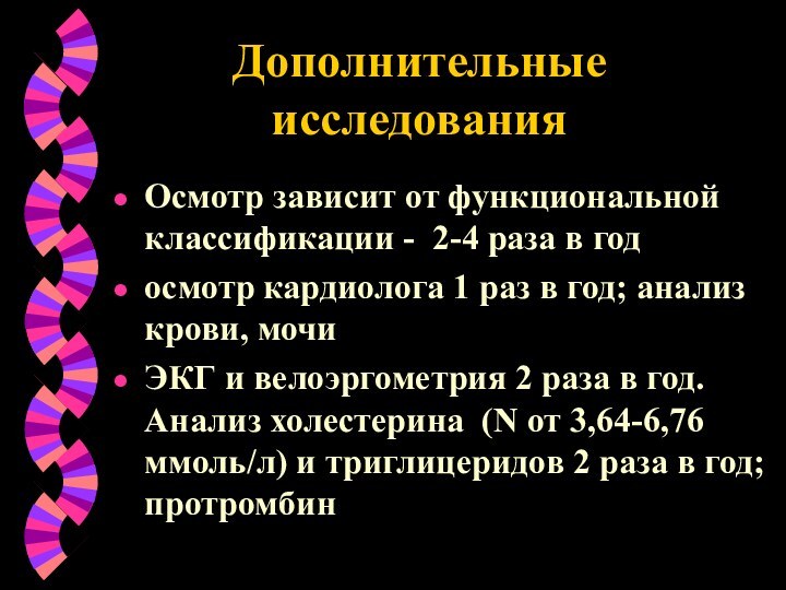 Дополнительные исследованияОсмотр зависит от функциональной классификации - 2-4 раза в годосмотр кардиолога