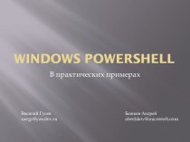 Windows PowerShell в практических примерах