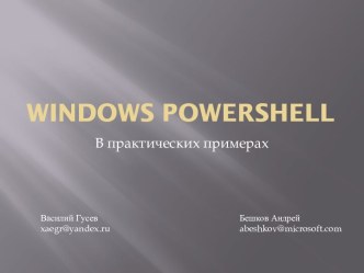 Windows PowerShell в практических примерах