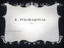 Я – руководитель