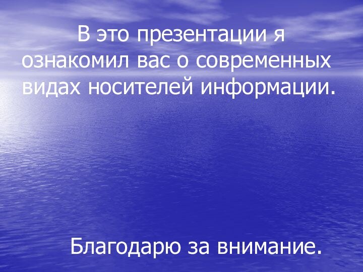 В это презентации я  ознакомил вас о