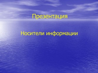 Носители информации