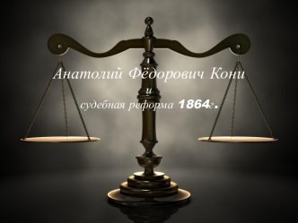 Анатолий Фёдорович Кониисудебная реформа 1864г.