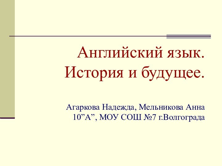 Английский язык. История и будущее.  Агаркова Надежда, Мельникова Анна 10”А”, МОУ