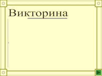 Викторина по истории Великой Отечественной войны