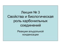 Лекция № 3 Свойства и биологическая роль карбонильных соединений