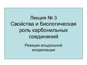 Лекция № 3 Свойства и биологическая роль карбонильных соединений