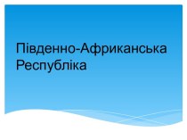 Південно-Африканська Республіка