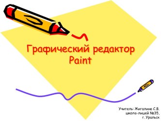 Графический редактор Paint