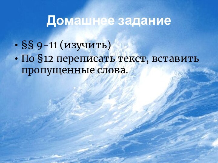 Домашнее задание§§ 9-11 (изучить)По §12 переписать текст, вставить пропущенные слова.