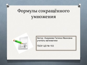 Формулы сокращенного умножения 3