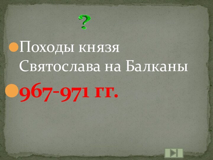 Походы князя Святослава на Балканы967-971 гг.