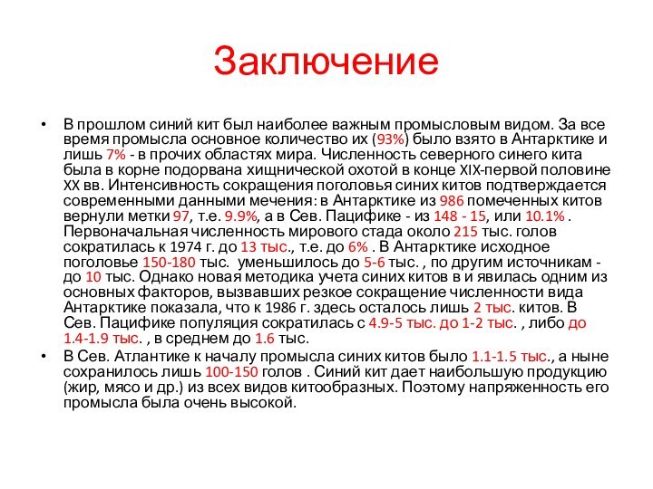 ЗаключениеВ прошлом синий кит был наиболее важным промысловым видом. За все время