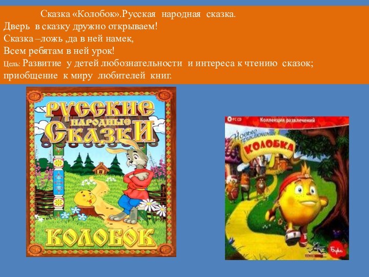 Сказка «Колобок».Русская народная сказка.Дверь в сказку дружно открываем!Сказка –ложь ,да в ней