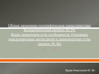 Общая экономико-географическая характеристика Великобритании