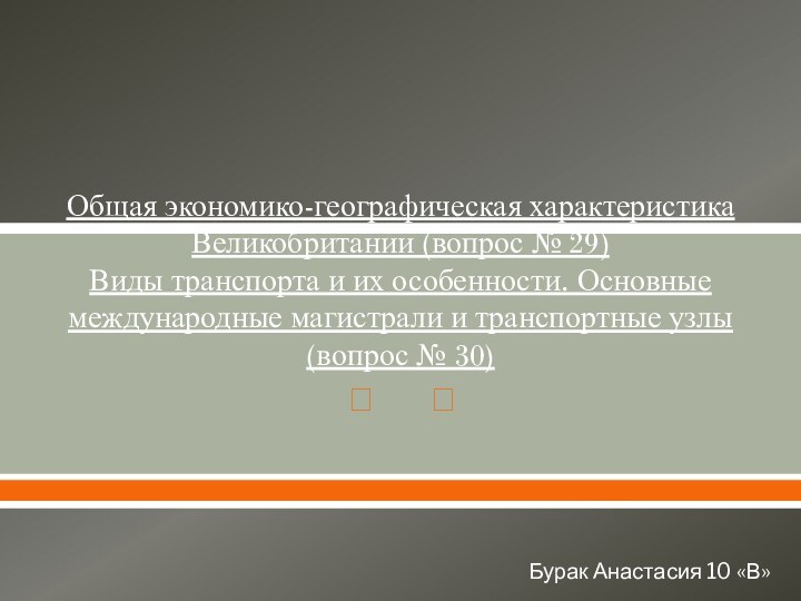 Общая экономико-географическая характеристика Великобритании (вопрос № 29) Виды транспорта и их особенности.