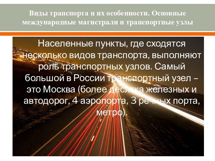 Виды транспорта и их особенности. Основные международные магистрали и транспортные узлы Населенные