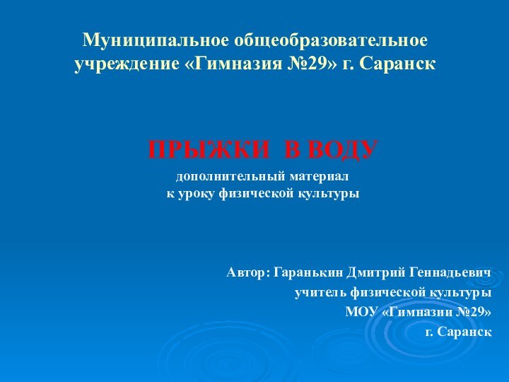 Муниципальное общеобразовательное учреждение «Гимназия №29» г. СаранскПРЫЖКИ В ВОДУдополнительный материал  к