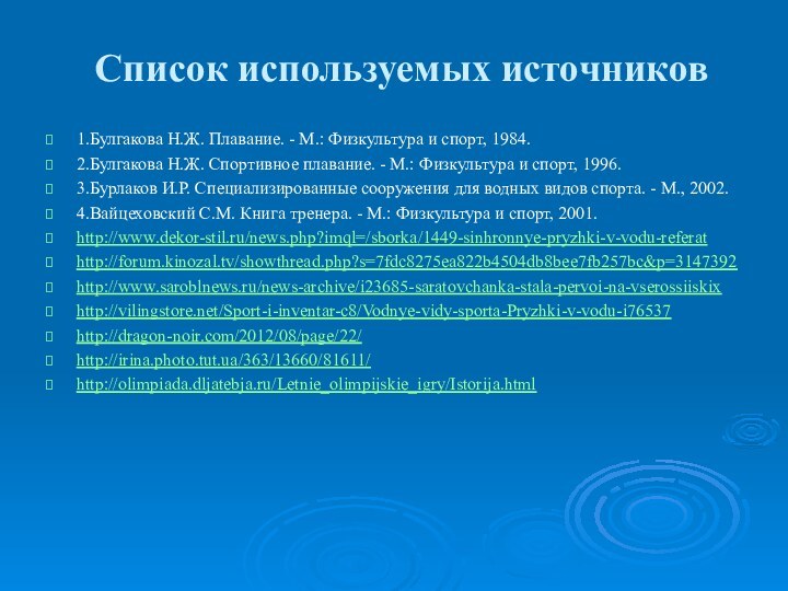 Список используемых источников 1.Булгакова Н.Ж. Плавание. - М.: Физкультура и спорт,