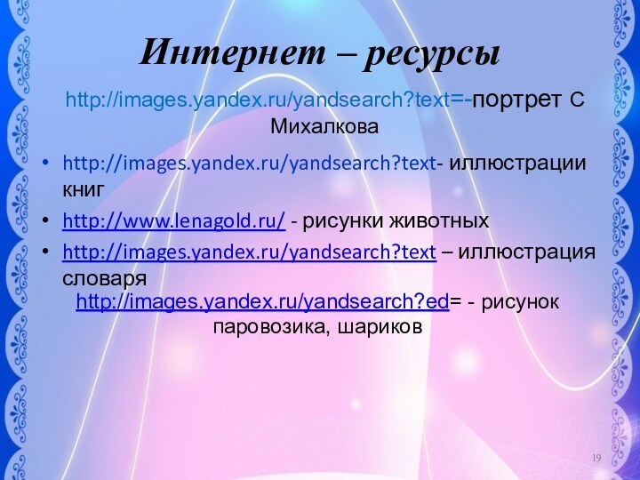 Интернет – ресурсыhttp://images.yandex.ru/yandsearch?text- иллюстрации книгhttp://www.lenagold.ru/ - рисунки животныхhttp://images.yandex.ru/yandsearch?text – иллюстрация словаряhttp://images.yandex.ru/yandsearch?ed= -