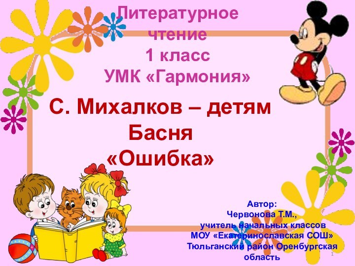 Литературное чтение1 классУМК «Гармония»Автор:Червонова Т.М., учитель начальных классовМОУ «Екатеринославская СОШ» Тюльганский район