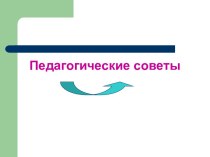 Педсоветы по воспитательной работе