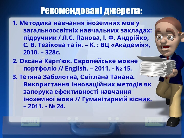 Рекомендовані джерела:1. Методика навчання іноземних мов у загальноосвітніх навчальних закладах: підручник /