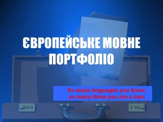 Європейське мовне портфоліо