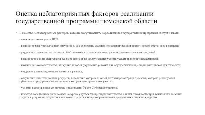 Оценка неблагоприятных факторов реализации государственной программы тюменской областиВ качестве неблагоприятных факторов, которые