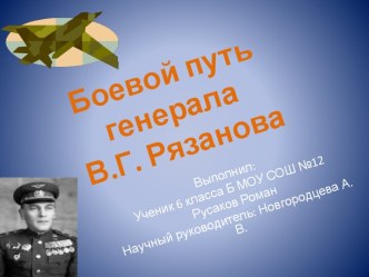 Боевой путь генерала В.Г. Рязанова