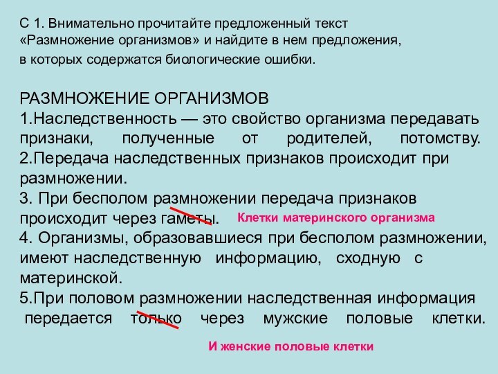 С 1. Внимательно прочитайте предложенный текст «Размножение организмов» и найдите в нем