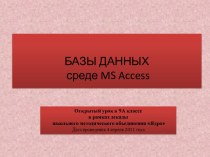 Работа с базой данных MS Access