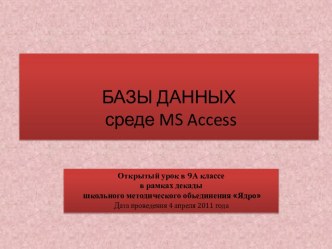 Работа с базой данных MS Access