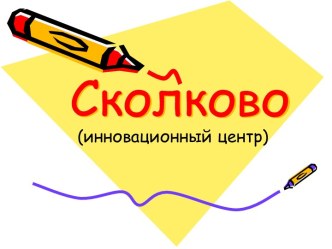 Сколково (инновационный центр)