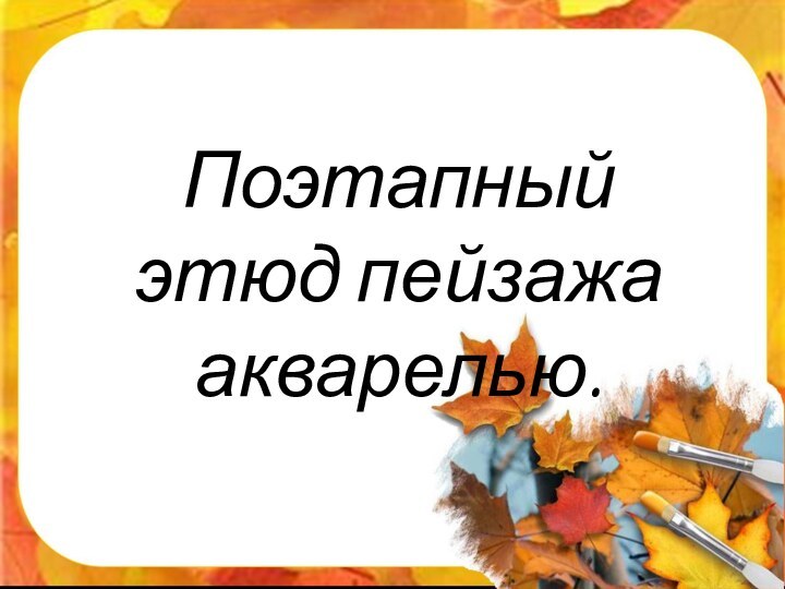 Поэтапный этюд пейзажа акварелью.