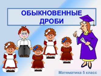 Обыкновенные дроби (5 класс)