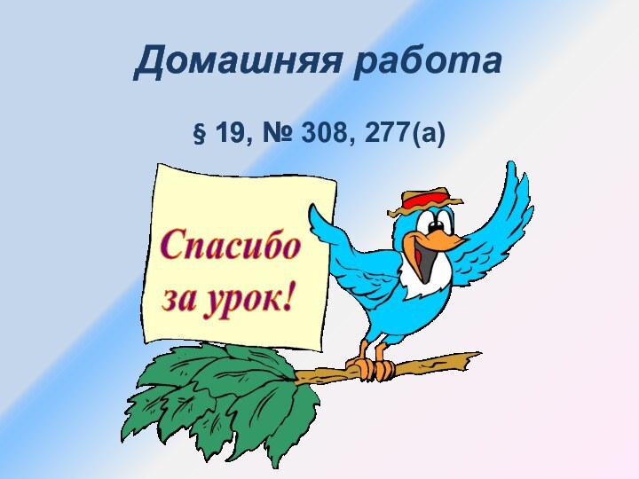 Домашняя работа§ 19, № 308, 277(а)