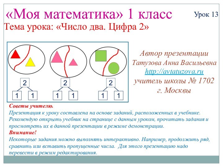 «Моя математика» 1 классУрок 13Тема урока: «Число два. Цифра 2»Советы учителю.Презентация к