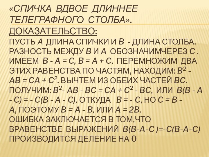 «Спичка вдвое длиннее телеграфного столба». Доказательство:  Пусть а  длина спички и b  - длина